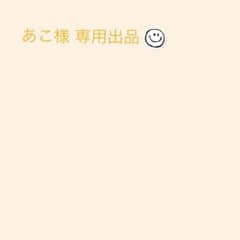 あこ様 専用出品のサムネイル
