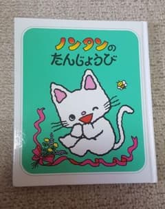 ノンタンのたんじょうびのサムネイル