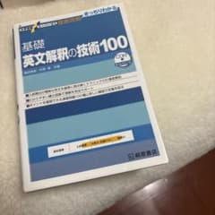 基礎 英文解釈の技術100 CD付きのサムネイル