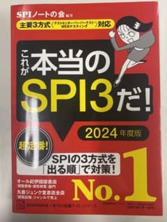 これが本当のSPI3だ! 2024年度版 【主要3方式〈テストセンター・ペーパ…のサムネイル