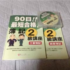 簿記2級 DVDセット キャリアカレッジジャパンのサムネイル