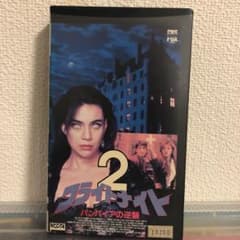 フライトナイト2 バンパイアの逆襲　洋画ホラーVHSのサムネイル