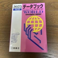 データブック オブ・ザ・ワールド Vol.37 2025年版のサムネイル