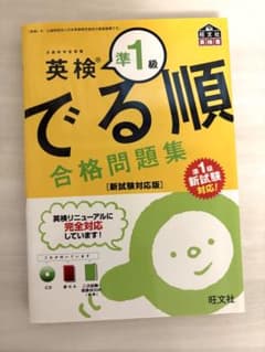 英検準1級 でる順 合格問題集のサムネイル