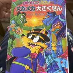かいけつゾロリのメカメカ大さくせんのサムネイル