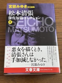 松本清張傑作短篇コレクション. 中のサムネイル
