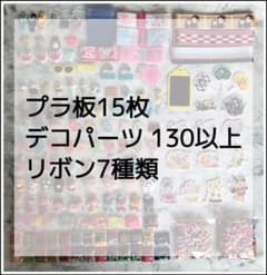 プラ板　デコパーツ  リボンセットのサムネイル