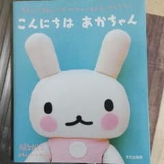 こんにちはあかちゃん : アランジアロンゾのかわいいものをつくろう!のサムネイル