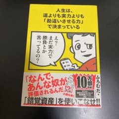 人生は、運よりも実力よりも「勘違いさせる力」で決まっているのサムネイル
