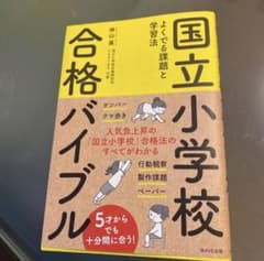 sammit様専用　国立小学校合格バイブル よくでる課題と学習法のサムネイル