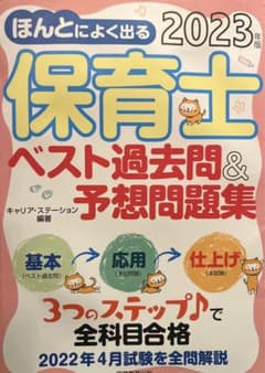 【最新】2023年版 ほんとによく出る保育士ベスト過去問&予想問題集のサムネイル