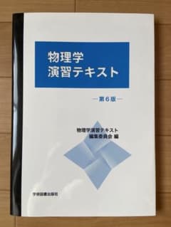 y*2様 物理学 演習テキスト 第6版のサムネイル