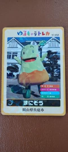 ゆるキャラトレカ　第1期　まにぞう　岡山県真庭市　YC-058のサムネイル