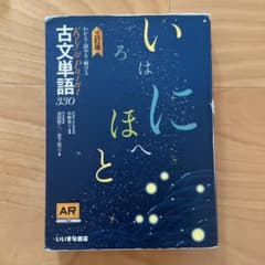 いろはにほへと 古文単語330 三訂版 いいずな書店のサムネイル