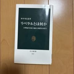 リベラルとは何か 17世紀の自由主義から現代日本までのサムネイル