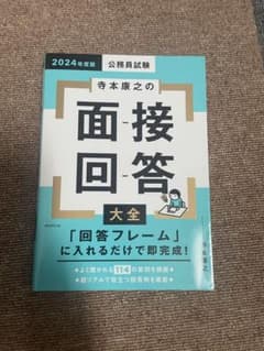 寺本康之の面接回答大全のサムネイル