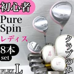 初心者様推奨‼】 Pure Spin レディース ゴルフクラブ 初心者 セット 
