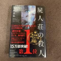 屍人荘の殺人 今村昌弘 2018年出版のサムネイル
