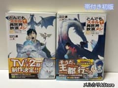 とんでもスキルで異世界放浪メシ 15.16巻【帯付き初版】 - メルカリ