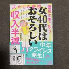 女40代はおそろしい 夫より稼いでたら、家に居場所がなくなりましたのサムネイル