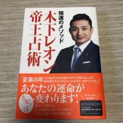 強運のメソッド 木下レオン帝王占術のサムネイル