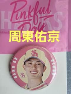 周東佑京選手 背番号缶バッジ ピンクフルデー仕様 ピンクフルデー2026周東佑京選手缶バッジ - メルカリ