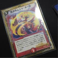 デュエマ 超次元ムシャホールのサムネイル