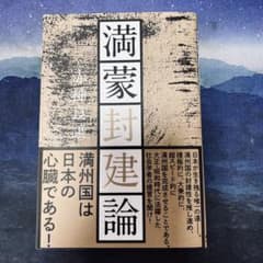 満蒙封建論のサムネイル