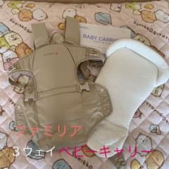 ファミリア ３ウェイ ベビーキャリー 抱っこひものサムネイル