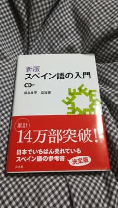 スペイン語の入門のサムネイル
