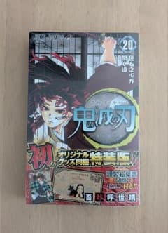 ふ*ど様 鬼滅の刃 20巻　初版 特装版 謹製絵葉書付きのサムネイル