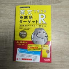 英文で覚える英熟語ターゲットR : 英熟語ターゲット1000対応のサムネイル