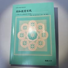 同和教育実践 新たな人権教育の創造 佛教大学のサムネイル