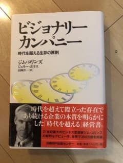 ビジョナリー カンパニー 時代を超える生存の原則のサムネイル