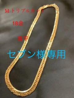 セブン様専用！18金 喜平　Mトリプルカットネックレス 16面!のサムネイル