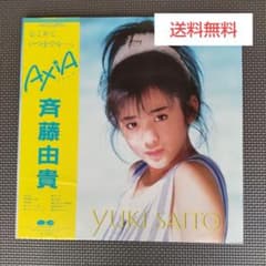 斉藤由貴 YUKI SAITO AXIA LPレコード 中古 アルバムのサムネイル