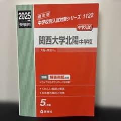 関西大学北陽中学校 2025年度受験用 中学受験　赤本 解答・解説 過去問対策のサムネイル