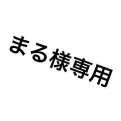 まる様専用のサムネイル