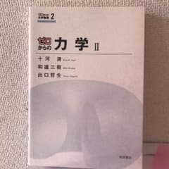 ゼロからの力学 2のサムネイル