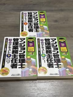 2025年度版 マンション管理士・管理業務主任者 総合テキスト 上中下のサムネイル