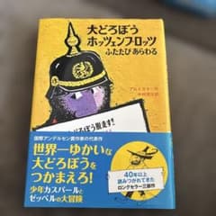 大どろぼうホッペンプロッツのサムネイル