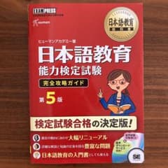 日本語教育教科書 日本語教育能力検定試験 完全攻略ガイド 第5版のサムネイル