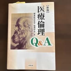 医療倫理Q&Aのサムネイル