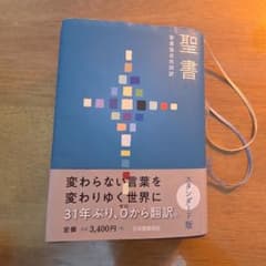 聖書 聖書協会共同訳のサムネイル