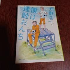 僕は運動おんちのサムネイル