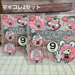 新品 マイコレ ディスプレイケース 仕切り付き 9マス 2セット - メルカリ