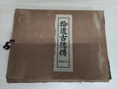 拾遺古徳伝 上下巻 日本絵巻全集 昭和4年 東方書院 古書 - メルカリ
