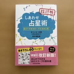 しあわせ占星術 自分でホロスコープが読める本のサムネイル