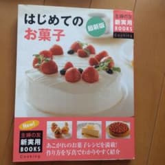 はじめてのお菓子 最新版のサムネイル