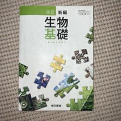改訂 新編 生物基礎 東京書籍 教科書のサムネイル